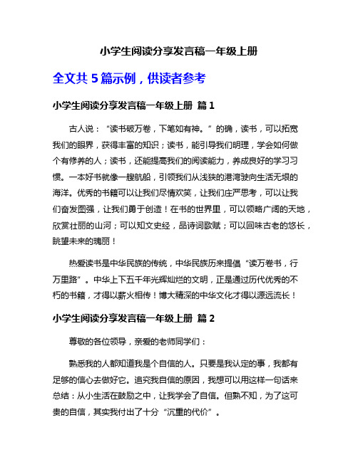 小学生阅读分享发言稿一年级上册