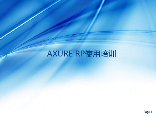 AXURE原型设计培训  ppt课件