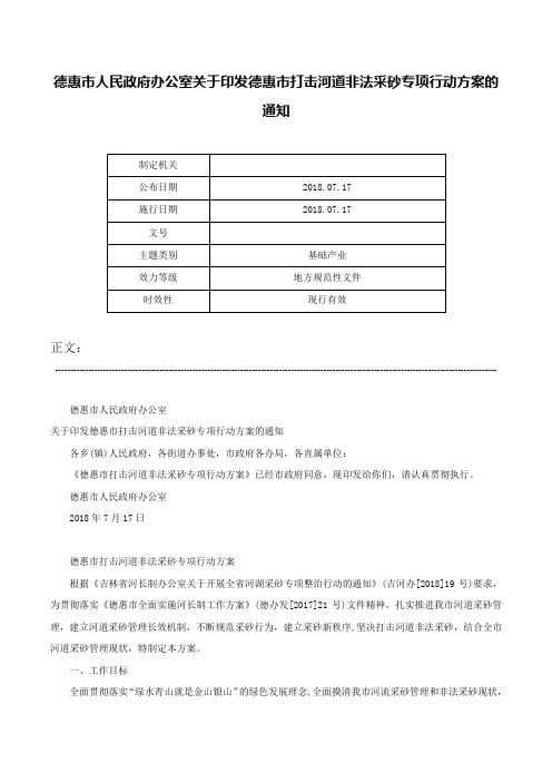 德惠市人民政府办公室关于印发德惠市打击河道非法采砂专项行动方案的通知-