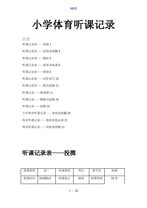 小学体育听课记录簿40篇