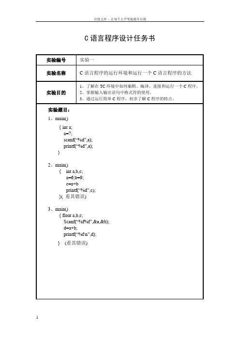 C语言上机实验内容设计