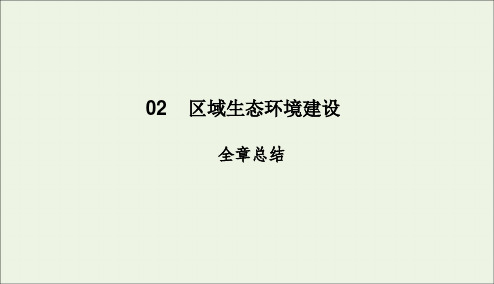 2020学年高中地理第2章区域生态环境建设全章总结课件新人教版必修3