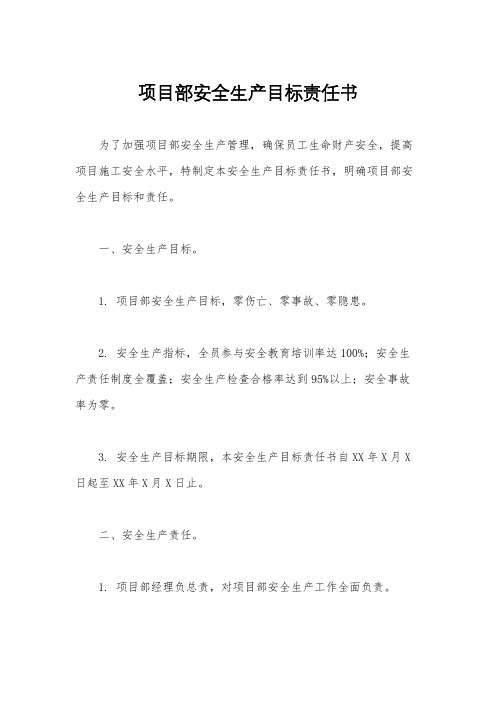 项目部安全生产目标责任书