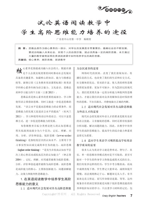 试论英语阅读教学中学生高阶思维能力培养的途径