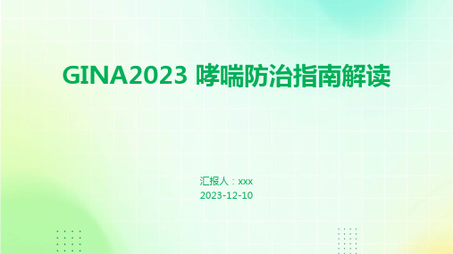 GINA2023 哮喘防治指南解读 PPT课件