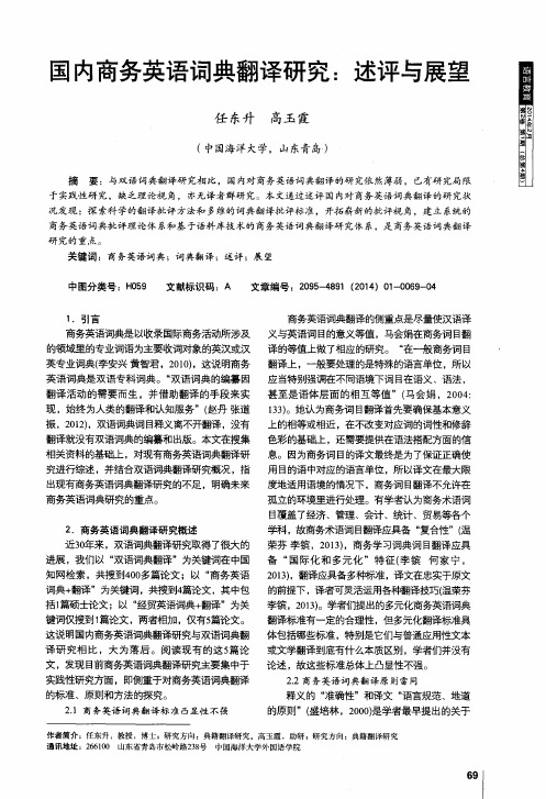 国内商务英语词典翻译研究：述评与展望