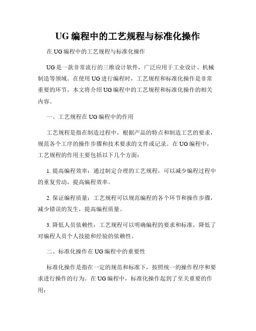 UG编程中的工艺规程与标准化操作