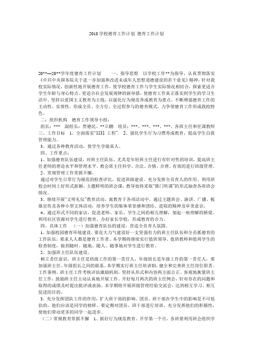 2018学校德育工作计划 德育工作计划