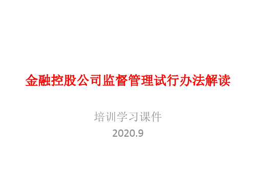 金融控股公司监督管理试行办法解读