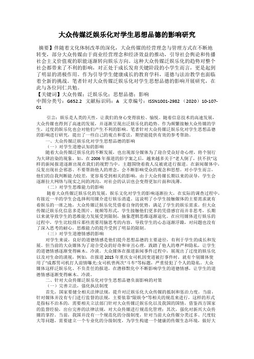 大众传媒泛娱乐化对学生思想品德的影响研究