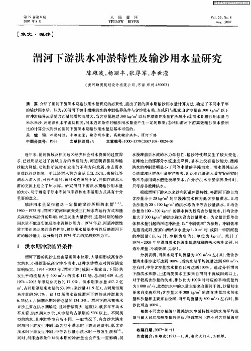 渭河下游洪水冲淤特性及输沙用水量研究