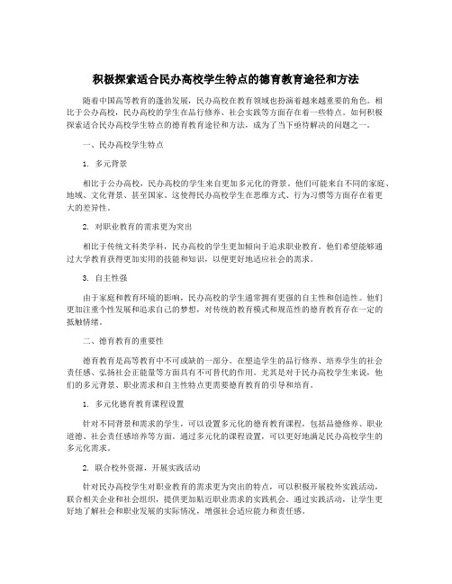 积极探索适合民办高校学生特点的德育教育途径和方法