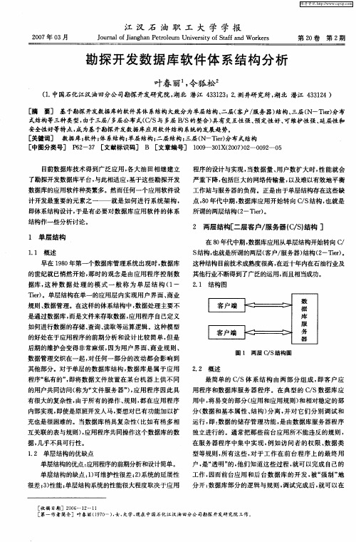 勘探开发数据库软件体系结构分析