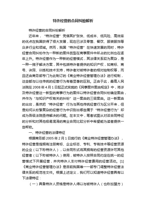 特许经营的合同纠纷解析