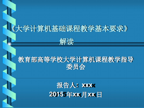 大学计算机基础教学基本要求