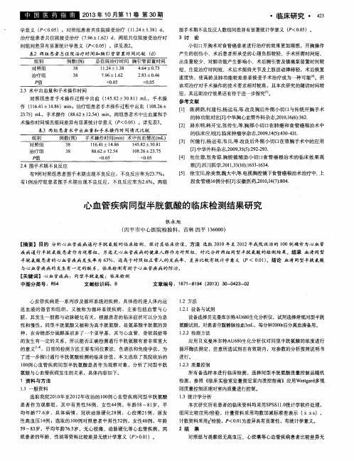 心血管疾病同型半胱氨酸的临床检测结果研究