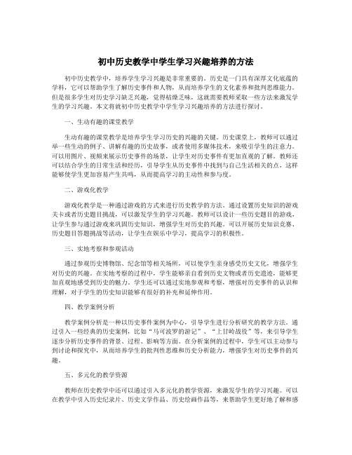 初中历史教学中学生学习兴趣培养的方法