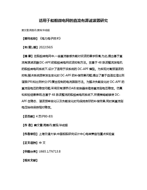 适用于船舶微电网的直流有源滤波器研究