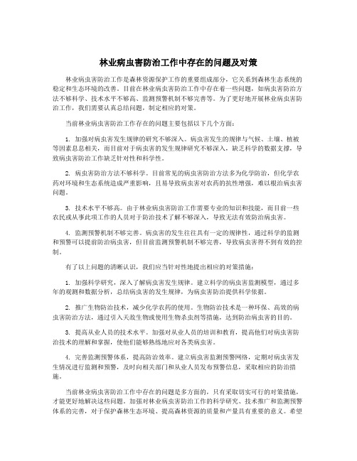 林业病虫害防治工作中存在的问题及对策