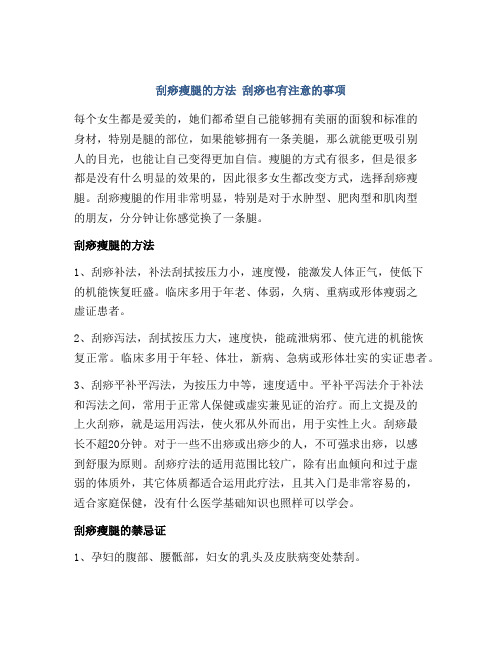 刮痧瘦腿的方法 刮痧也有注意的事项