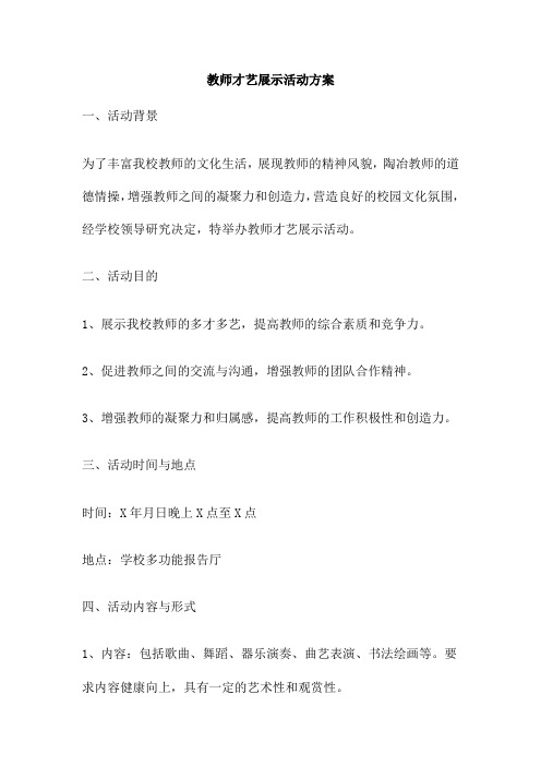 教师才艺展示活动方案