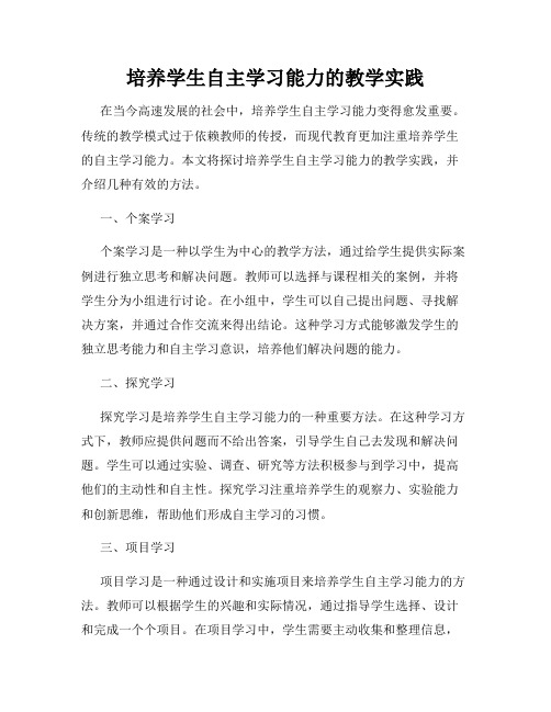 培养学生自主学习能力的教学实践