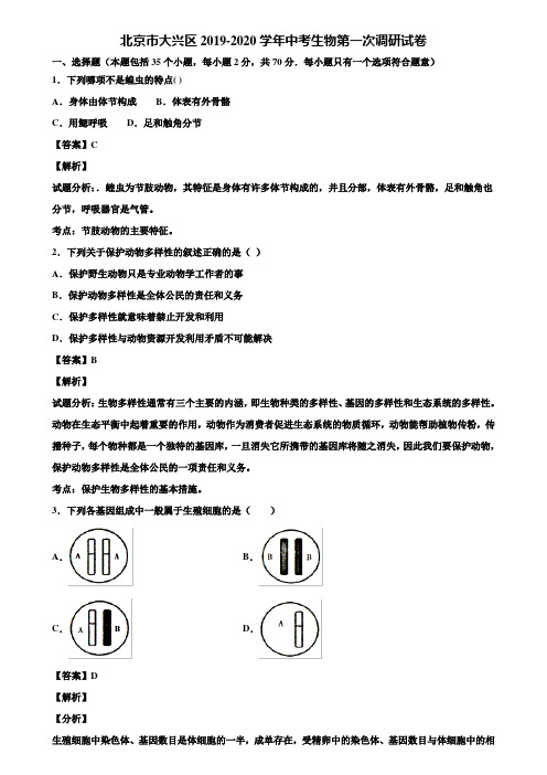 北京市大兴区2019-2020学年中考生物第一次调研试卷含解析