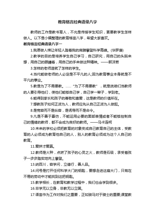 教育格言经典语录八字