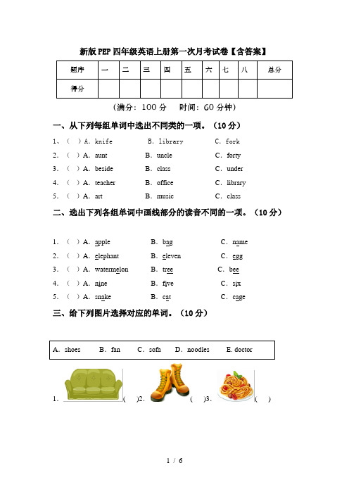 新版PEP四年级英语上册第一次月考试卷【含答案】