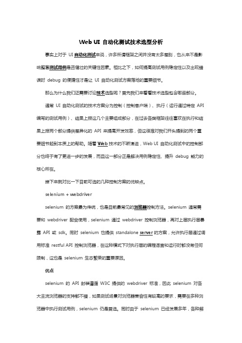 Web UI 自动化测试技术选型分析