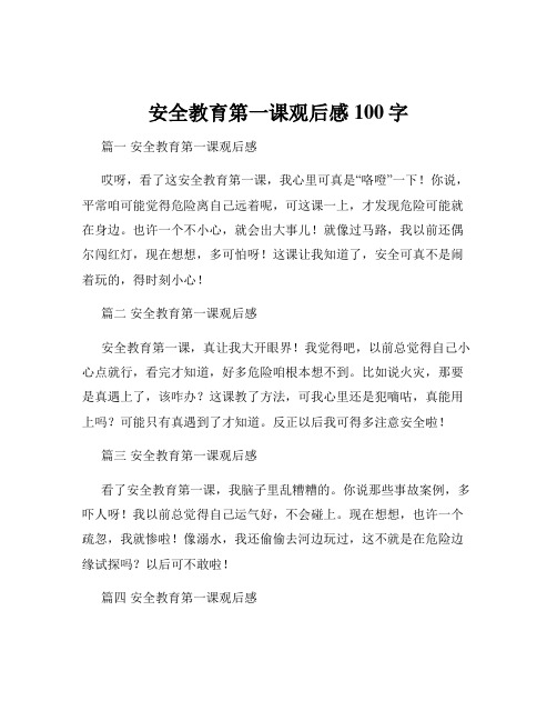 安全教育第一课观后感100字