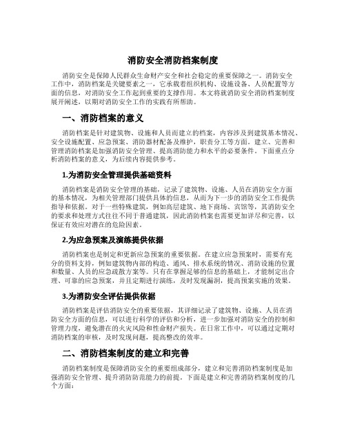 消防安全消防档案制度