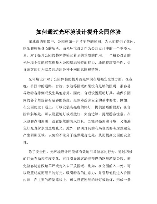 如何通过光环境设计提升公园体验