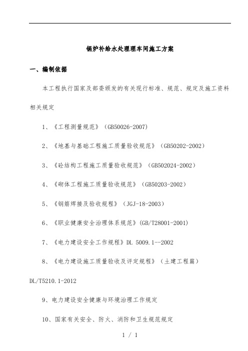 锅炉补给水处理理车间施工预案