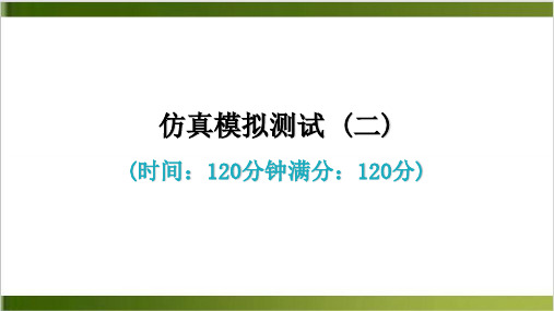 仿真模拟测试 精品PPT(二) 习题课件—七年级语文上册 部编版精品PPT(44页)