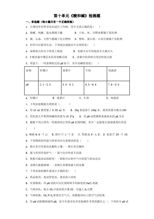 人教版初中化学九年级下册第十单元酸和碱检测题 (2)