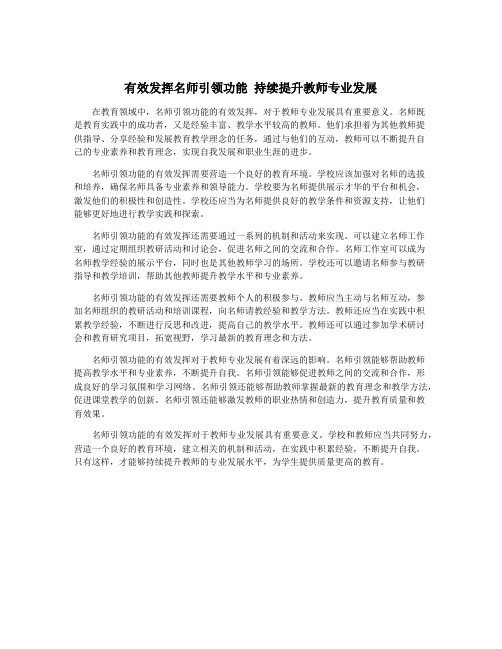 有效发挥名师引领功能 持续提升教师专业发展