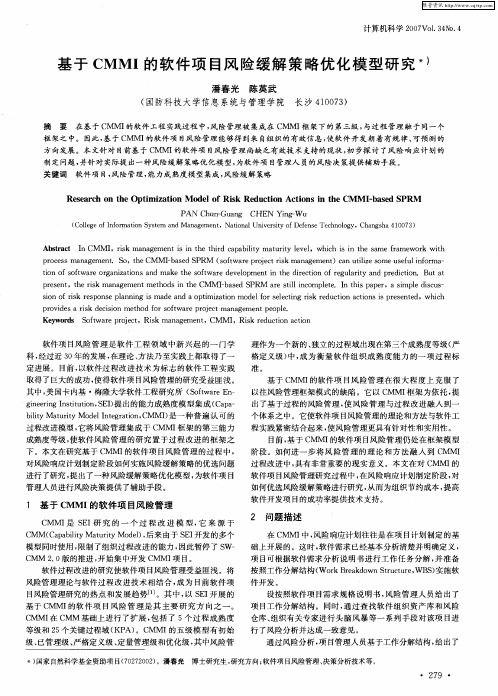 基于CMMI的软件项目风险缓解策略优化模型研究