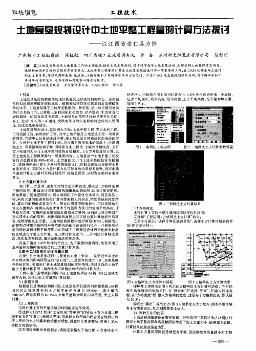 土地复垦规划设计中土地平整工程量的计算方法探讨——以江西省崇仁县为例