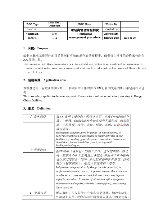 承包商管理流程制度(中英文)