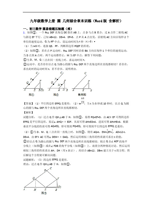 九年级数学上册 圆 几何综合章末训练(Word版 含解析)