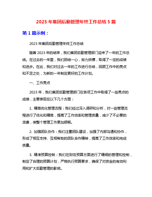 2023年集团后勤管理年终工作总结5篇