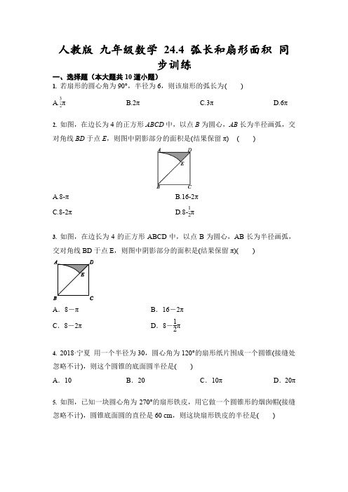 人教版 九年级上册数学 24.4 弧长和扇形面积 同步训练(含答案)