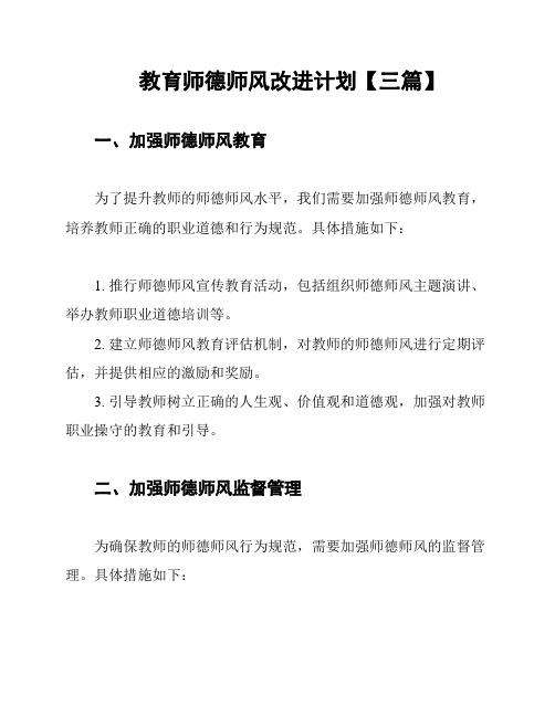 教育师德师风改进计划【三篇】