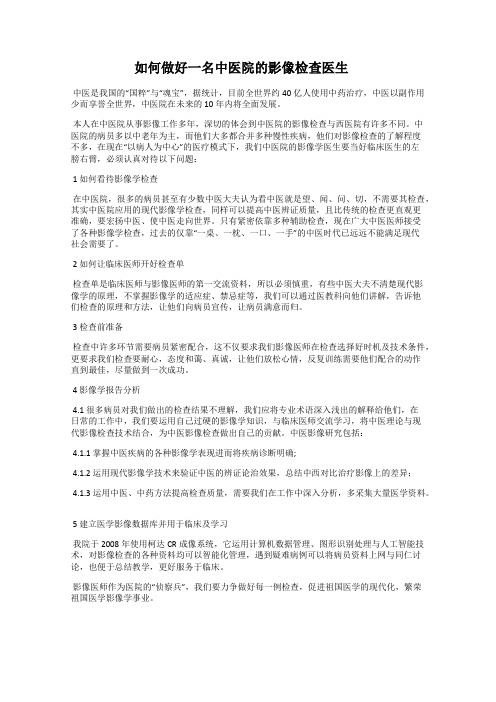 如何做好一名中医院的影像检查医生