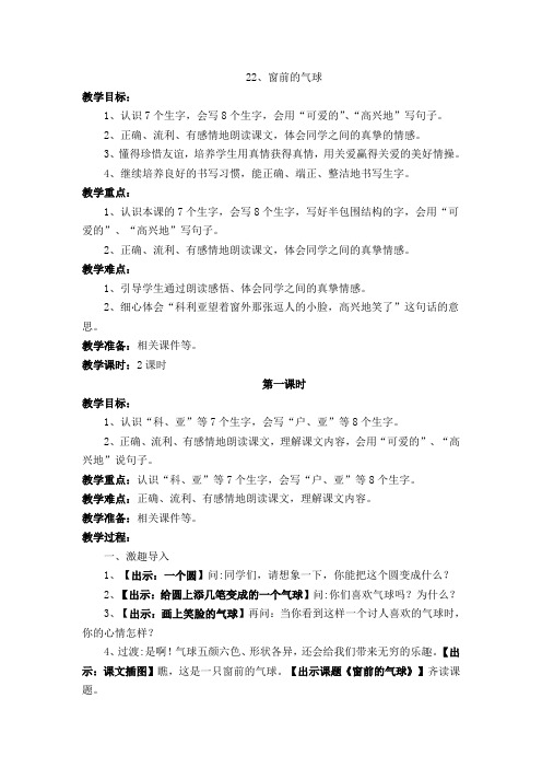 新人教课标版小学二年级语文上册  22  窗前的气球  教学设计