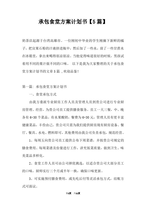 承包食堂方案计划书【5篇】