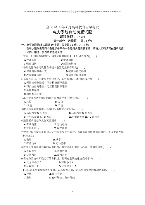 全国4月高等教育自学考试电力系统自动装置试题及答案解析