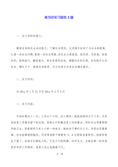 麦当劳实习报告3篇.doc