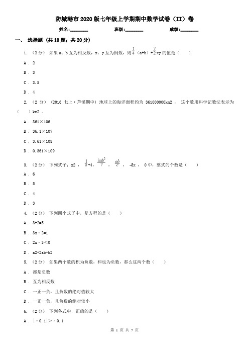 防城港市2020版七年级上学期期中数学试卷(II)卷